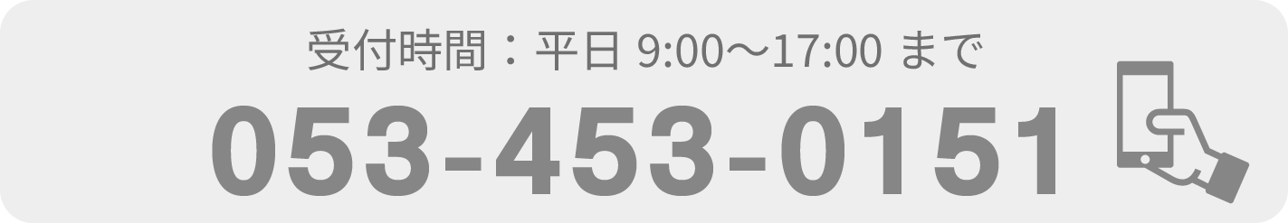 受付時間：平日9:00〜16:00まで 053-453-0151