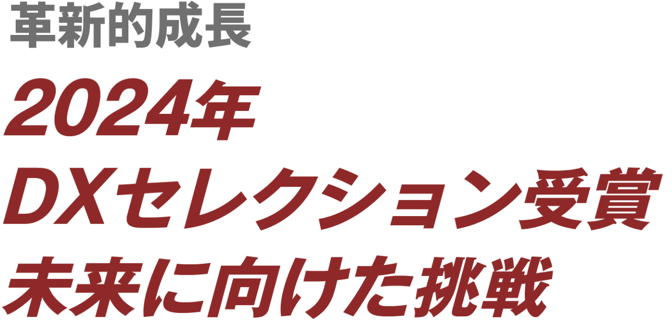 革新的成長 2024年DXセレクション受賞 未来に向けた挑戦