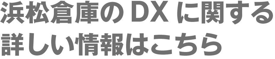 浜松倉庫のDXに関する詳しい情報はこちら