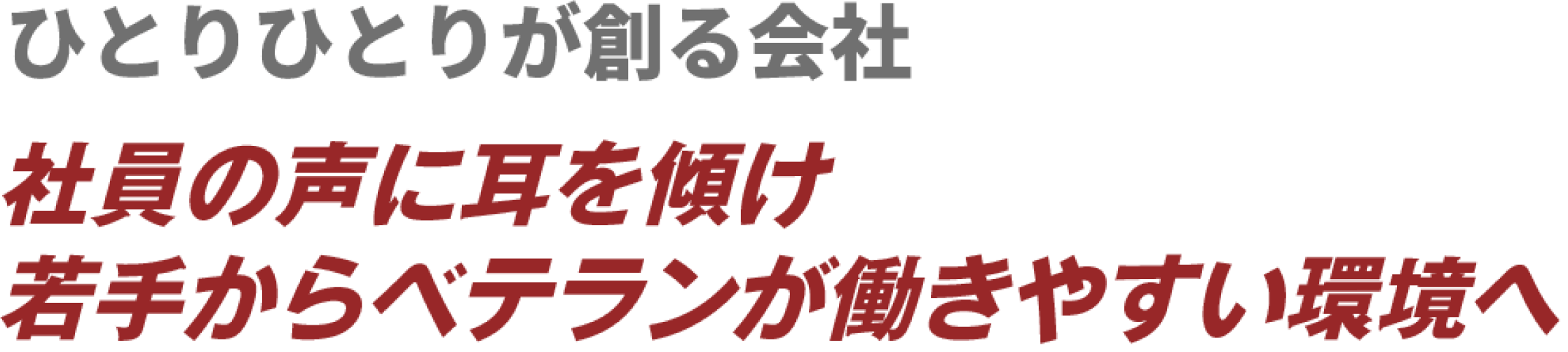 ひとりひとりが創る会社 社員の声に耳を傾け 若手からベテランが働きやすい環境へ