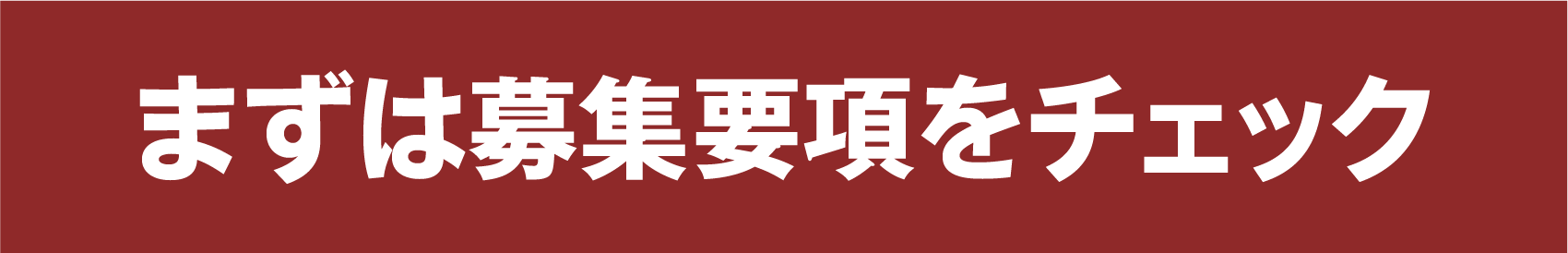 まずは募集要項をチェック