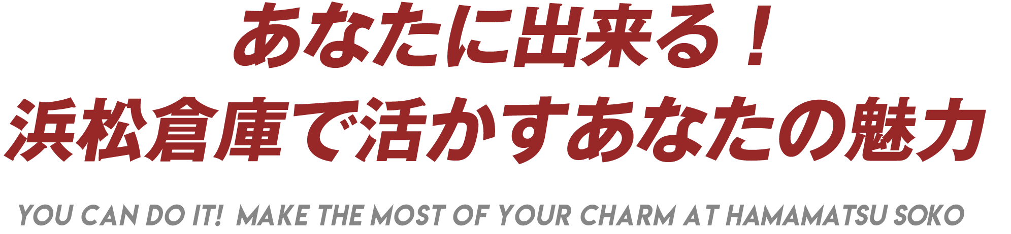 あなたに出来る！浜松倉庫で活かすあなたの魅力