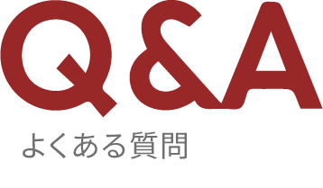 Q&A よくある質問