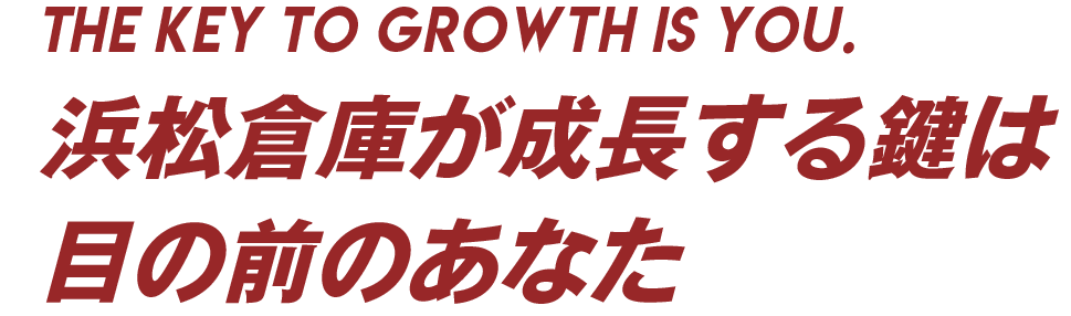 浜松倉庫が成長する鍵は、目の前のあなた